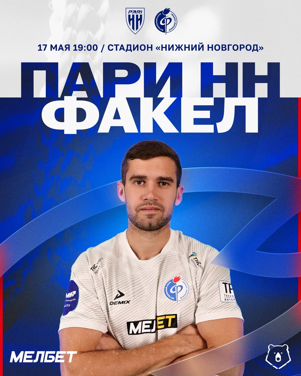 День матча!

🏆 МИР РПЛ | 29 тур 
⚽️ #ПариННФакел
🕑 Начало матча: 19:00 (МСК)   
🏟 Стадион: «Нижний Новгород»  

📺 matchtv.ru/channel/premier
📝 fakelfc.ru/matches/2923
💬 t.me/pfcfakel

🤝 Официальный беттинг партнёр БК Мелбет: tracker.partnersmelbet.ru/link?btag=8524…