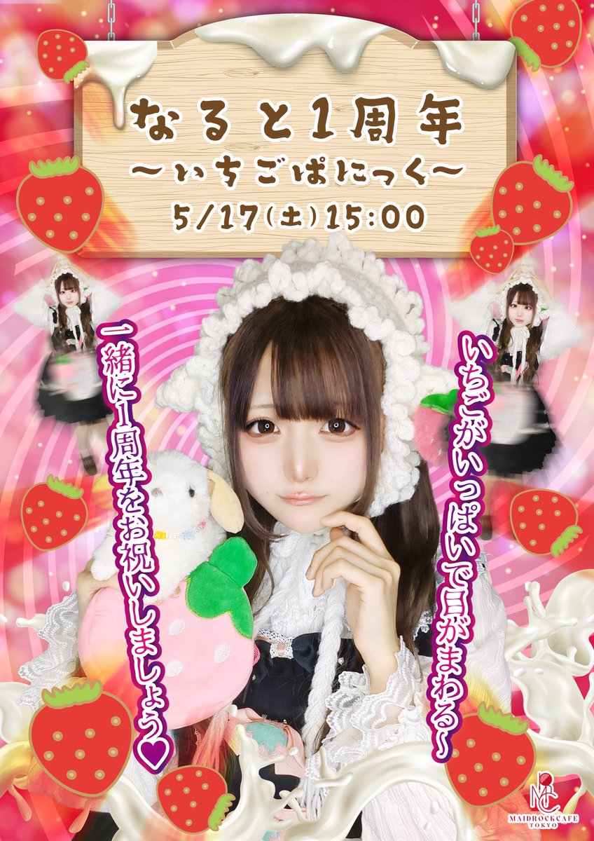 うふふふふー！にゃるいん！
はじまったよー！やばい！たのしい！
なるとちゃん1周年お待ちしております🍓🍥

＿＿＿＿＿＿＿＿＿＿＿＿＿＿

#秋葉原 #コンカフェ  #ぎゃう #自撮り界隈 #メイドカフェ