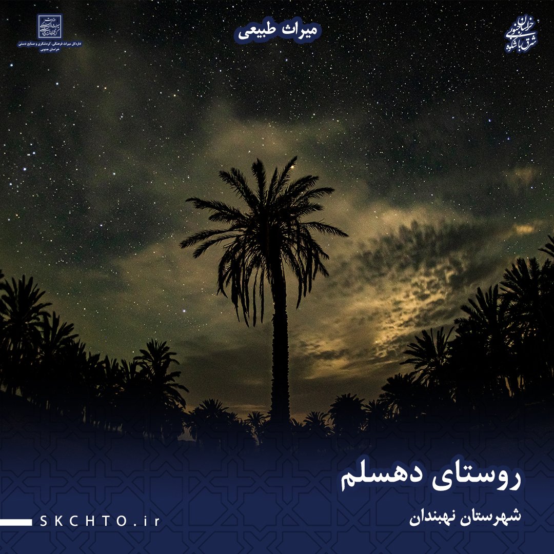 روستای دهسلم نهبندان، دروازه ورود به کویر لوت، با نخلستان‌های زیبا، خانه‌های گلی، و تپه‌های ماسه‌ای ریگ یلان شناخته می‌شود. این روستا با قلعه‌های تاریخی، قنات‌های پرآب و صنایع‌دستی منحصربه‌فرد، یکی از مقاصد محبوب کویرگردی است.
#ایران_ببین
#خراسان_جنوبی