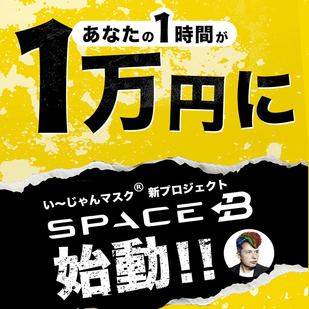 昨日のインライ後から
#spaceB  #い〜じゃんマスク
投稿が一気に増えてくれたから
その投稿者には俺らからDMいくぜ🤙

ノーリスクで毎月の収入を
確実に増やし生活を豊かにする
そんなサービスを作りたい🥴