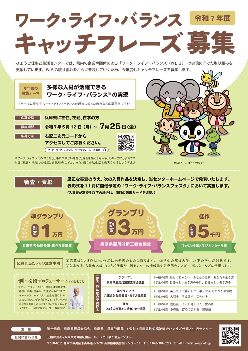 ひょうご仕事と生活センターで「今年度のキャッチフレーズ」を一般募集していますよ〜 #公募
何か閃いた💡方は応募してみてはいかがでしょう？

応募先↓
e-hyogo.elg-front.jp/hyogo/uketsuke…