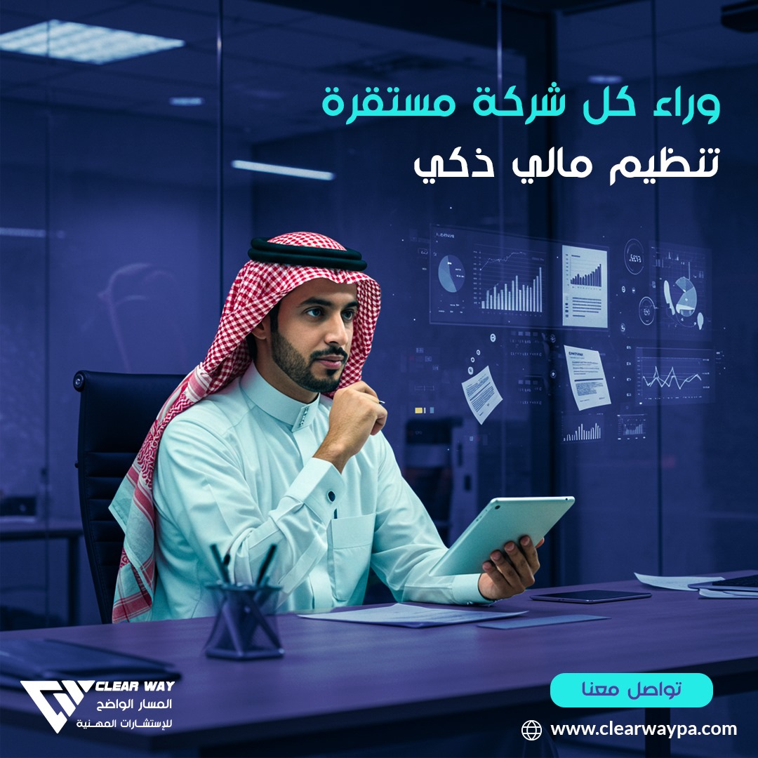 Clearwaypa's tweet photo. وراء كل شركة مستقرة... تنظيم مالي ذكي!
لا تستهين بالفواتير والدفاتر، لأنها سر القرارات الأقوى.

 هاتف: +966566294266
 بريد إلكتروني: info@clearwaypa.com
 https://t.co/iHwXzUKzAw
#استشارات_إدارية #استشارات_مالية #استشارات_أعمال #تطوير_الأعمال
 #خطط_استراتيجية #استشارات_مهنية https://t.co/o5pbBmarZQ