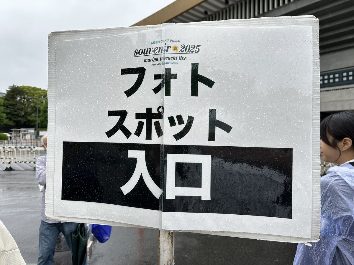G9Cif's tweet photo. souvenir2025 mariya takeuchi
竹内まりや　武道���　初日　2025.5.17 
15時　小雨
フォトスポットがありました

#竹内まりや
#武道館 https://t.co/M8ZiwsiJYR