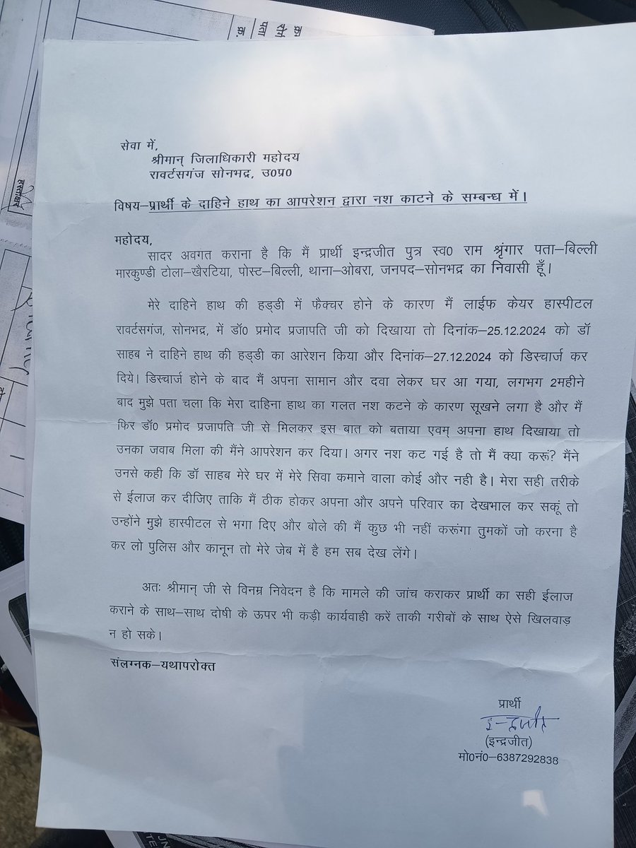 KvikasKumar5's tweet photo. राबर्ट्सगंज थाना अंतर्गत लाइफ केयर हॉस्पिटल के डॉ प्रमोद प्रजापति ने एक मरीज का ऑपरेशन के दौरान दाहिने हाथ का कटा नस पहुंचा DM  दरबार। अपने घर का इकलौता चिराग है युवक  @brajeshpathak @dmsonbhadra   @homeupgov @ChiefSecyUP @MKSamyias @InfoDeptUP @cmosonbhadra @sonbhadrapolice https://t.co/BrJFvQaWuP