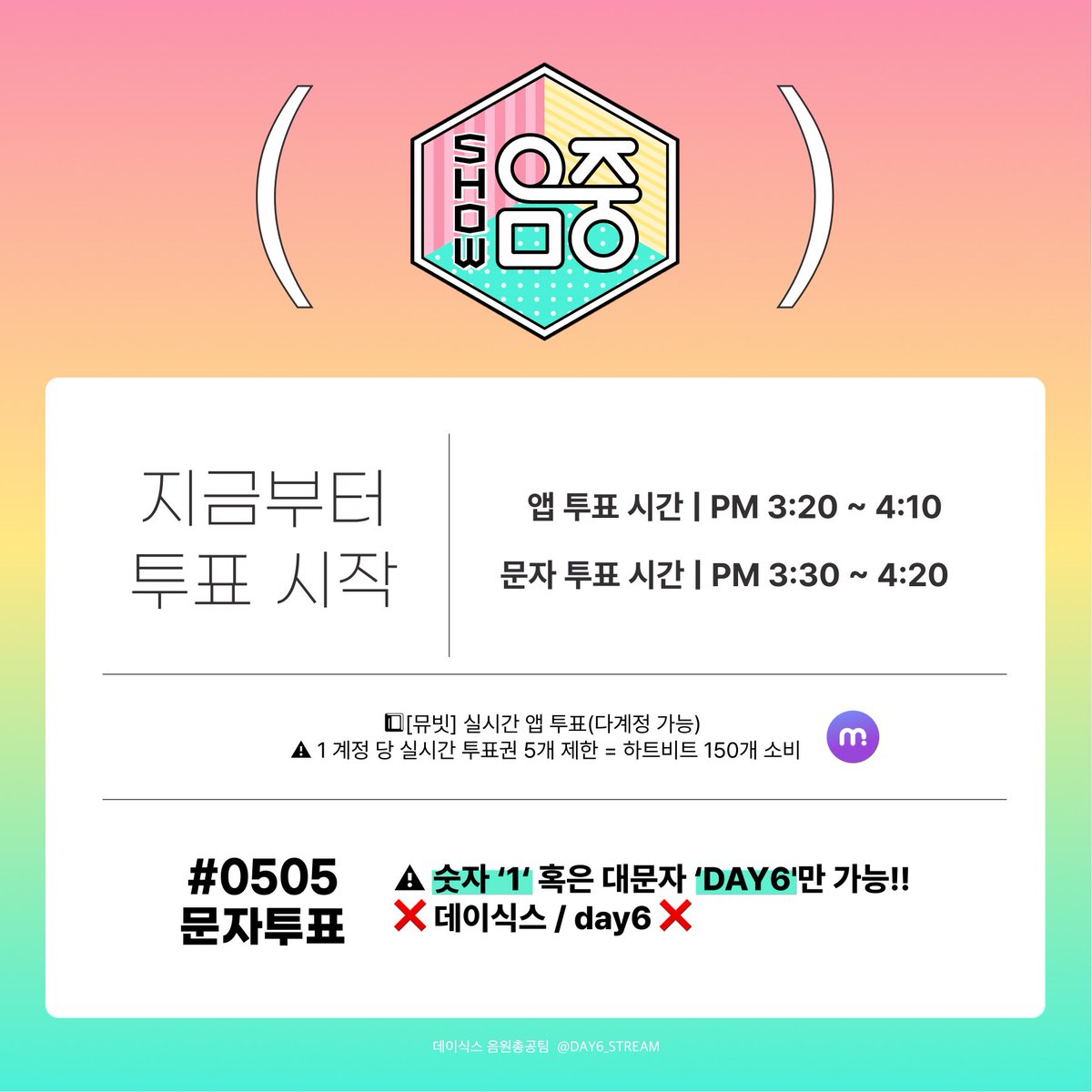 📢 지금부터 쇼! 음악중심 투표 시작

🔥앱 &amp; 문자 투표 시간을 꼭 확인해 주세요!🔥

🕓앱 투표 시간 : PM 3:30 ~ 4:10
🕟문자 투표 시간 : PM 3:40 ~ 4:30

🗳️ [뮤빗] 앱 투표
✔️다계정 투표 권장
✔️계정 1개당 최대 5표 가능(🩷하트비트 150개 차감)

🗳️ [#0505] 문자 투표
✔️숫자 ‘1’ 혹은 대문자