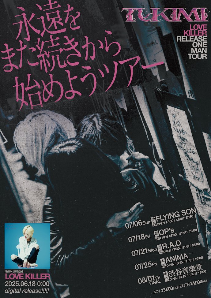 🎸本日のアニマ🎸
つきみ『LOVE KILLER』RELEASE ONE MAN TOUR “永遠をまた続きから始めようツアー” 

出演：

つきみ 

⏰OPEN 18:15 START 19:00 
🎫当日券あり ¥4000(+1d￥600)
👕先行物販16:45~17:45
🧳コインロッカー(¥300) クローク(¥500)開場後よりご利用いただけます