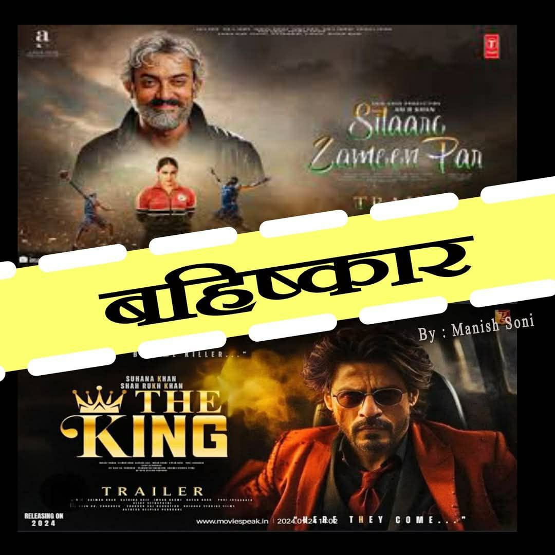 आमिर खान की "सितारे जमीन पर" ओर 
शाहरुख खान की "द किंग" #फिल्म आनी है
इनकी #चुप्पी भारत हमले पर इसी लिए थी 

भारत के फेवर में बोलते तो इस्लामिक देशो, तुर्की, पाकिस्तान ओर चीन में फिल्म रिलीज ही नहीं होती 

इसलिए कुछ नहीं बोले...चुप्पी साध ली यहां तक पहलगांव हत्याकांड पर भी चुप्पी