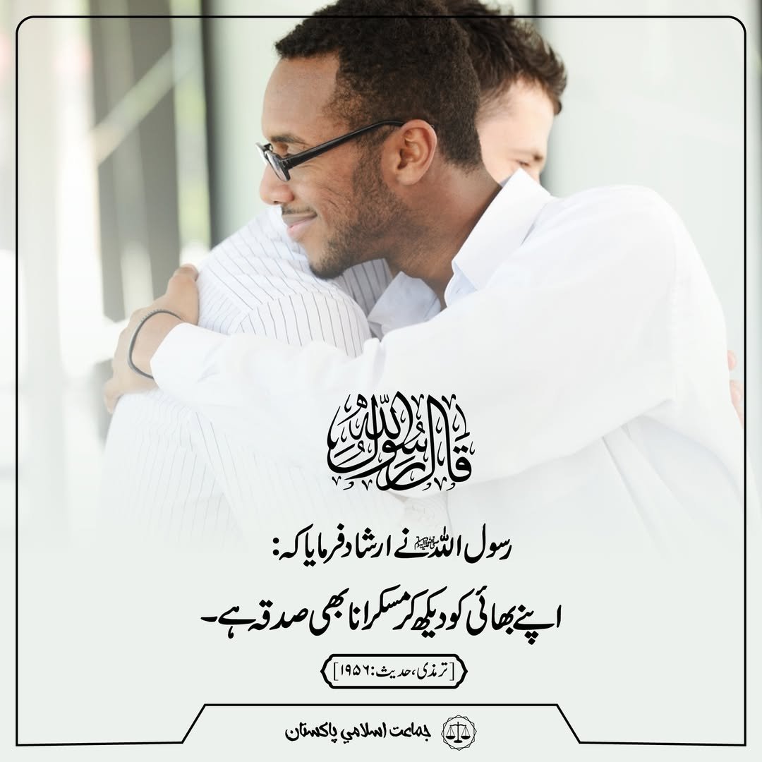 رسول اللہ ﷺ نے فرمایا: اپنے بھائی کو دیکھ کر مسکرانا بھی صدقہ ہے۔ (ترمذی )