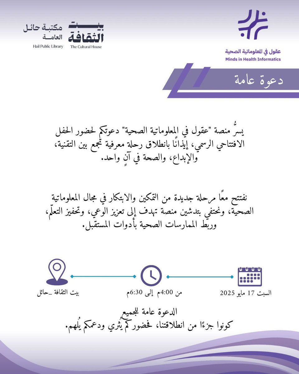 في يومنا المهم يوم المعلوماتية الصحية🙏🏻🤍
نطلق منصتنا "منصة عقول في المعلوماتية الصحية" <a href="/Minds_in_HI/">عقول في المعلوماتية الصحية</a> بعد عمل وجهد منذ فترة طويلة، مرحلة جديدة من التمكين 🔝
كونوا معنا في حفل التدشين
مجهزين مفاجآت تصنع الفرق🌟
#يوم_المعلوماتية_الصحية
#عقول_تصنع_الفرق