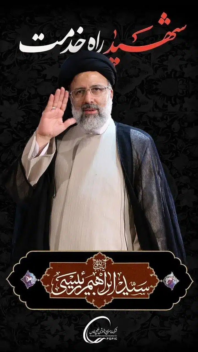 شهید رئیسی، پرچمدار عدالت
#خادم_حرم_ایران
#خدمتگزاران_ملت