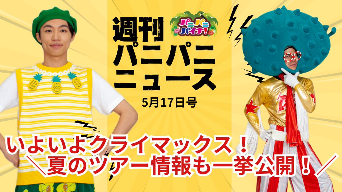 パニパニパイナ⭐︎ヤーダン⭐︎衣装 ピンク おうじとメアとヤーだんカフェ | パニパニパイナ！番組公式サイト