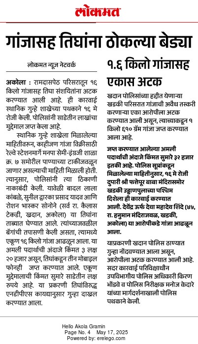 #NDPS_Act | स्थानिक गुन्हे शाखेकडून १६ किलो गांजा जप्त! ३.२० लाखांचा मुद्देमाल जप्त! ३ जणांवर कायदेशीर कारवाई! 

<a href="/IPS_Bachchan/">Bachchan Singh</a> 
<a href="/DGPMaharashtra/">महाराष्ट्र पोलीस - Maharashtra Police</a> 
<a href="/IGP_AmtRange/">IGP AMRAVATI RANGE</a> 
<a href="/InfoAkola/">DISTRICT INFORMATION OFFICE, AKOLA</a> 
#AkolaPolice