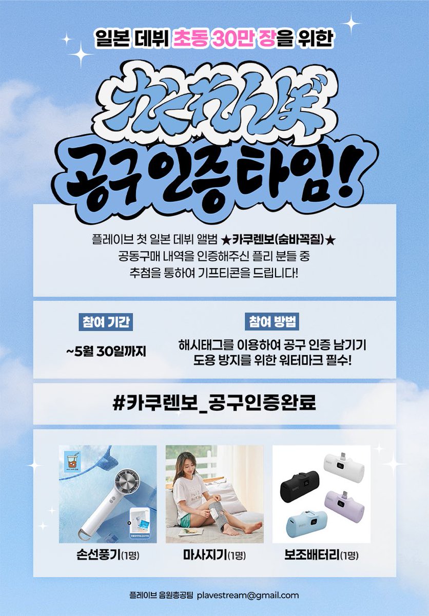 かくれんぼ 공구 인증 타임!⏰ #이벤트 플레이브 첫 일본 데뷔 앨범 공동구매 내역을 인증해주신 플리 분들 중 추첨을 통하여 기프티콘을  드립니다! 💙💜💗❤️🖤 #카쿠렌보_공구인증완료 #PLAVE #플레이브