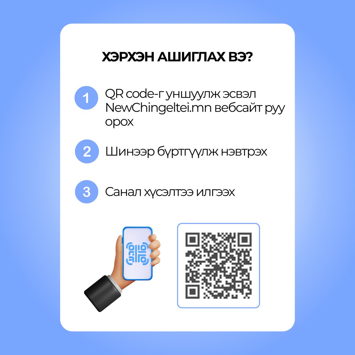 Нэвтрэх: NewChingeltei.mn #ШинэЧингэлтэйгХамтдааБүтээе