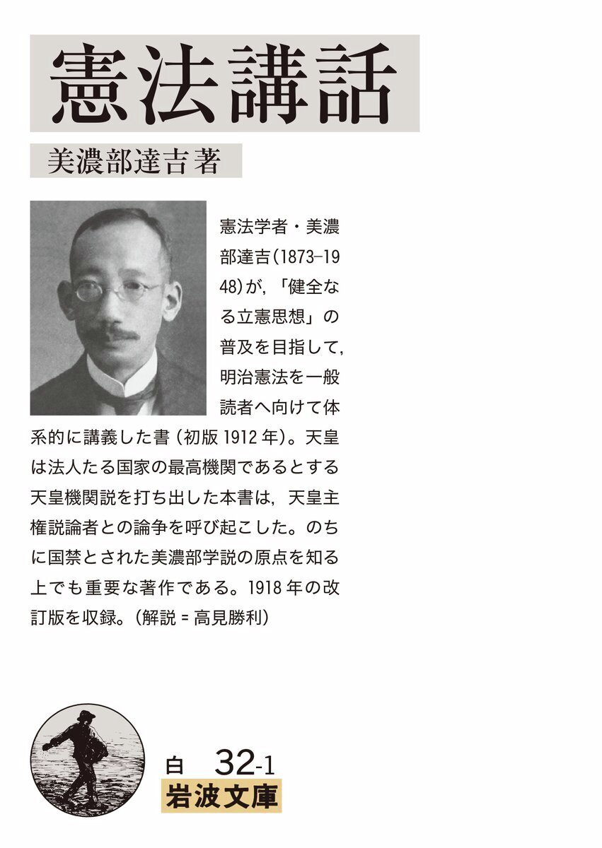 今日は法学者 #美濃部達吉 の命日（1948年）。憲法・行政法を専攻
