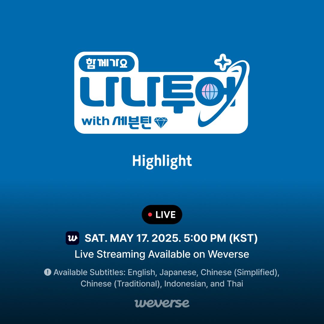 잠시 후 17시, <나나투어 with 세븐틴> 하이라이트 라이브 스트리밍이 위버스에서 시작됩니다. 나영석 PD와 세븐틴의 환상적인 두 번째 만남! <나나민박...