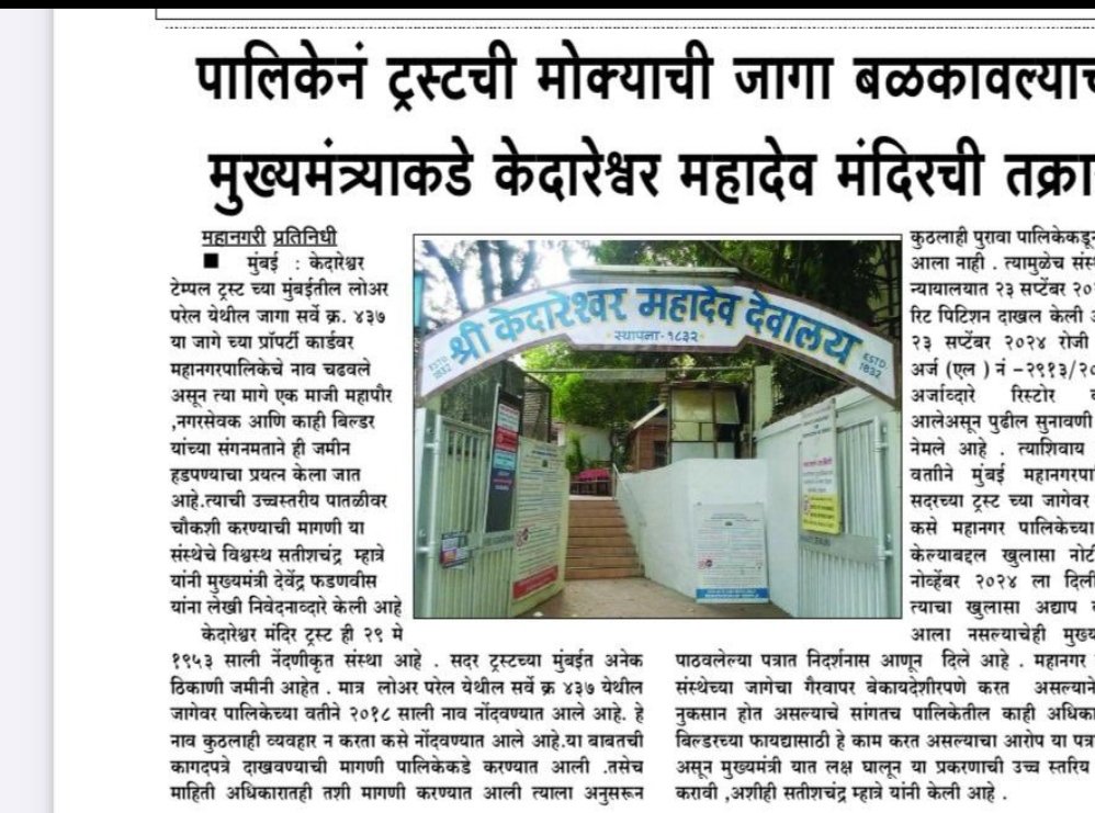 Lower Parel Mumbai ke Kedareshwar Mandir ki jamin ko kuchh Ex Counsilor, Aur Builder's mil kar BMC aur Police ko Pise dekar Mandir ki jamin Hadpane ki Koshish ho rahi hai..plz take immediate action <a href="/Dev_Fadnavis/">Devendra Fadnavis</a> <a href="/mybmc/">माझी Mumbai, आपली BMC</a> <a href="/DGPMaharashtra/">महाराष्ट्र पोलीस - Maharashtra Police</a> <a href="/mieknathshinde/">Eknath Shinde - एकनाथ शिंदे</a> <a href="/CPMumbaiPolice/">Commissioner of Police, Greater Mumbai</a> <a href="/aajtak/">AajTak</a>