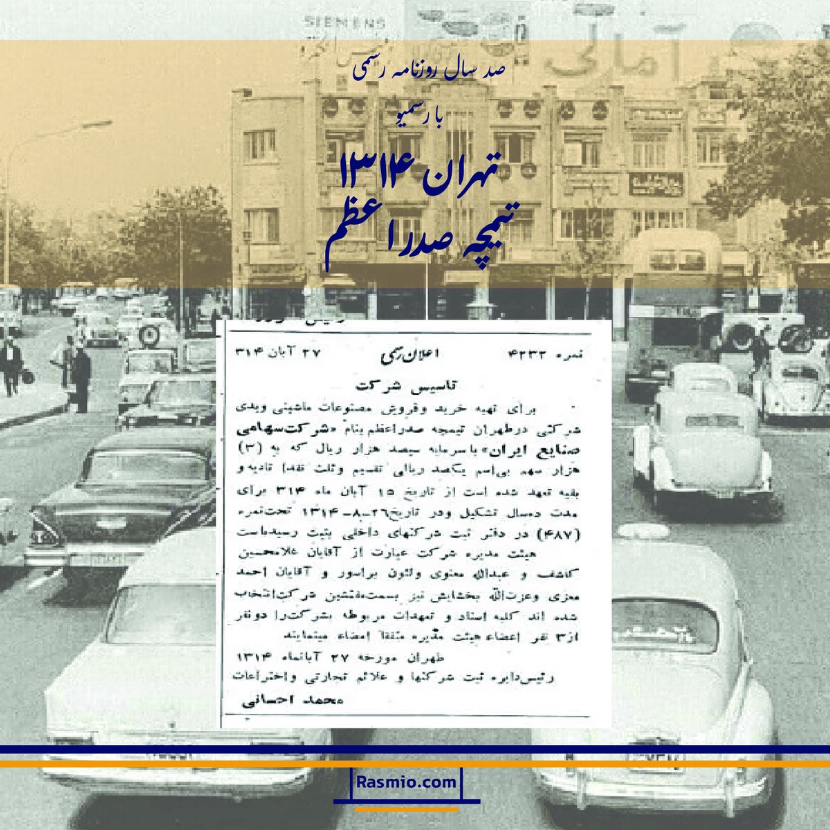 rasmio_com's tweet image. صد سال روزنامه رسمی با رسمیو
در آبان ماه ۱۳۱۴ شرکت «صنایع ایران» در تیمچه صدراعظم تهران با موضوع خرید و فروش مصنوعات ماشینی و با سرمایه ۳۰ هزار تومانی تأسیس شد. بر اساس دادههای #رسمیو آخرین آگهی رسمی این شرکت در سال ۱۳۷۱ چاپ شده و در مجموع نزدیک به شصت سال فعالیت داشته است.