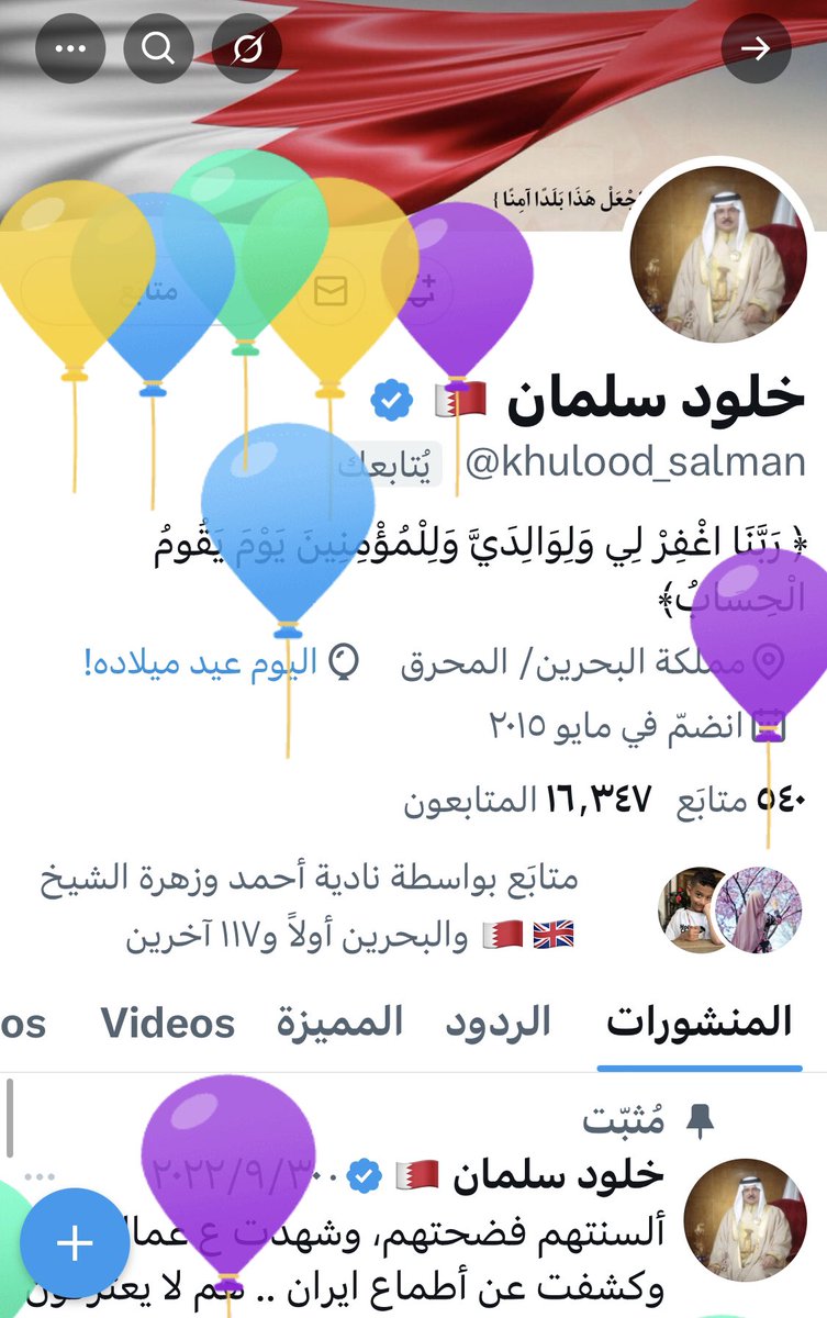 Salman (@salmanbahrain19) on Twitter photo في هذا اليوم ولدت لبؤة، قوية، شديدة البأس، ذات عزم، لا مكان للإستكانة عند دفاعها عن وطننا #البحرين ، تقاوم ذيول إيران بكل شراسة وثبات، جميعنا يستلهم منها المعنويات والشجاعة والصبر والتضحية! 🇧🇭💪
#عيد_ميلاد_سعيد وكل عام وانت بخير وعقبال 💯 سنة وانت بصحة وسلامة
<a href="/khulood_salman/">خلود سلمان 🇧🇭</a> في هذا اليوم ولدت لبؤة، قوية، شديدة البأس، ذات عزم، لا مكان للإستكانة عند دفاعها عن وطننا #البحرين ، تقاوم ذيول إيران بكل شراسة وثبات، جميعنا يستلهم منها المعنويات والشجاعة والصبر والتضحية! 🇧🇭💪
#عيد_ميلاد_سعيد وكل عام وانت بخير وعقبال 💯 سنة وانت بصحة وسلامة
<a href="/khulood_salman/">خلود سلمان 🇧🇭</a>