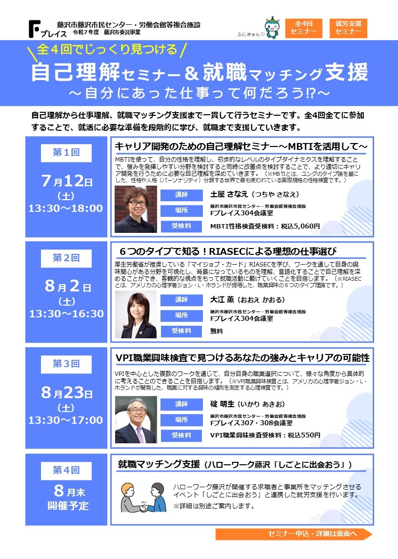 【全4回】自己理解セミナー＆就職マッチング支援
自分にあった仕事って何だろう？
📅7/12〜8月末／土曜開催
場所：Fプレイス（藤沢）
自分のタイプ・適職を知ろう！
#藤沢 #就職 #自己理解 #Fプレイス #就労支援