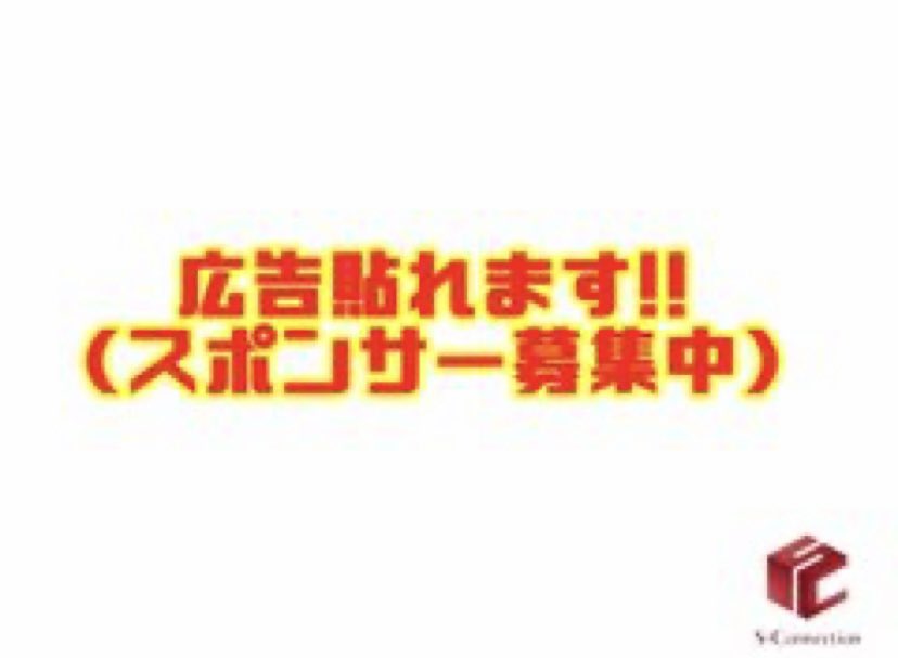 SConnection135's tweet photo. 【広告枠募集】

　　　　こちらに
            あなたの広告を
         貼ってみませんか??
  
                 個人/法人
          どちらでもOKです🙋‍♀️
        詳しくはDMからどうぞ✨

#広告承ります #PR用 #御社様
#北海道 #札幌市 #すすきの #出資者募集
#業務提携 #拡散希望 #DMO #街おこし https://t.co/ZuVtlJAhWw