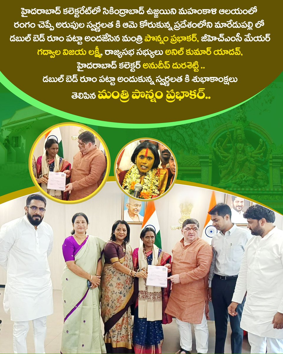 హైదరాబాద్ కలెక్టరేట్ లో సికింద్రాబాద్ ఉజ్జయిని మహంకాళి ఆలయంలో రంగం చెప్పే అరుపుల  స్వర్ణలత కి ఆమె కోరుకున్న ప్రదేశంలోని మారేడుపల్లి లో డబుల్ బెడ్ రూం పట్టా అందజేయడం జరిగింది