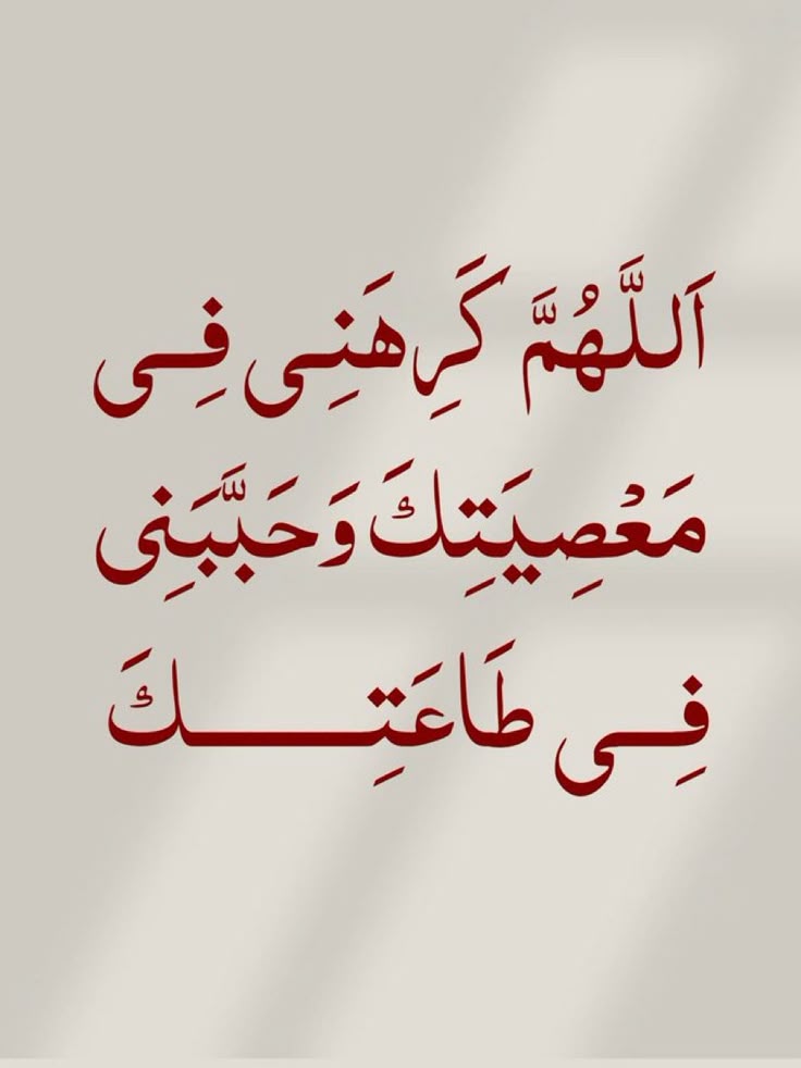 “Ya Allah, jadikanlah aku benci kepada kemaksiatan-Mu dan jadikanlah aku cinta kepada ketaatan-Mu.”