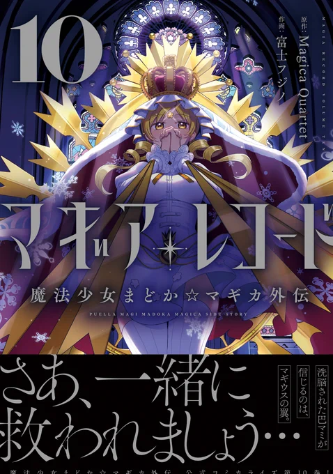 #まどドラ から新しくマギアレコードの物語に触れたみなさんへ🌸
最新の『楽園行き覚醒前夜』のお話の続きは、コミカライズ10巻で読めます!(コミカライズ最新は11巻)
まどドラにも登場しているたくさんの魔法少女が登場し、ここでしか読めないいろはとやちよの番外編もあるので、この機会にぜひ…❄️ 
