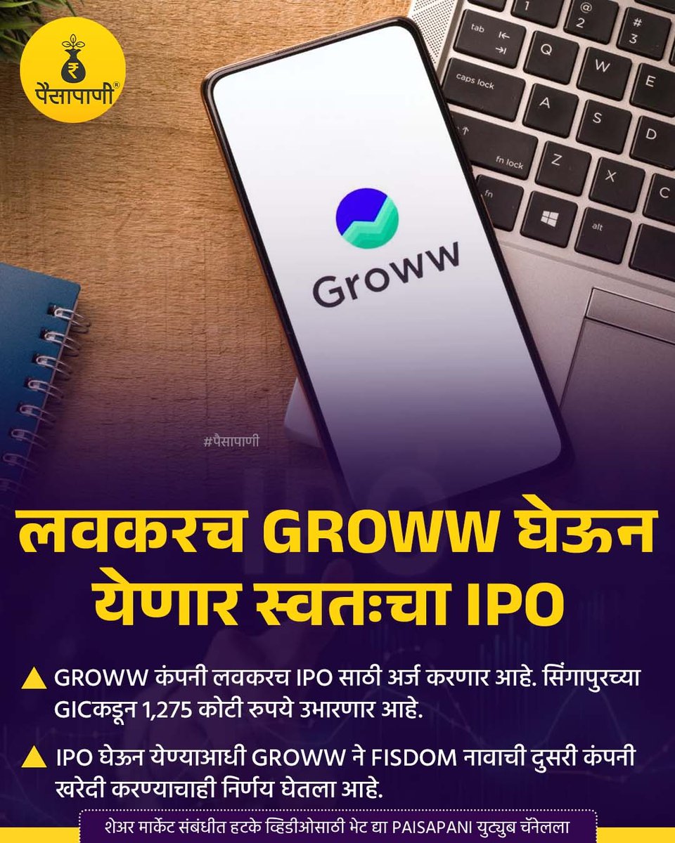 PaisaPani's tweet photo. लवकरच Groww घेऊन येणार स्वतःचा IPO!!!
#groww #brokingapp #demataccount #sebi #IPO #Ipoupdates #fisdom #gic #singapore #म #मराठी https://t.co/menS5V0GRA