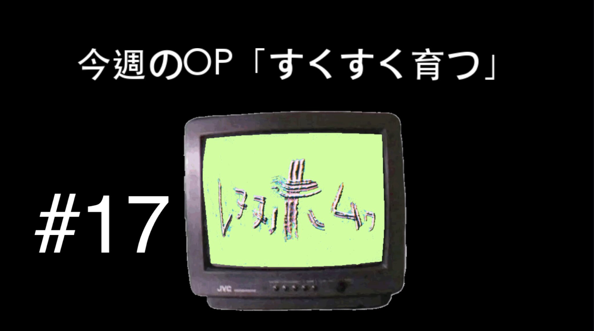 ニガミ17才公式 (@nigami17) / X