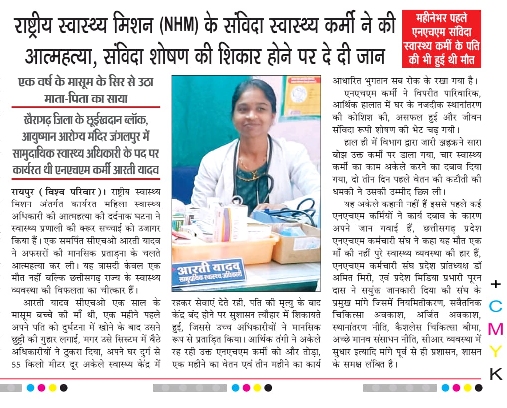<a href="/PMOIndia/">PMO India</a> <a href="/ChhattisgarhCMO/">CMO Chhattisgarh</a> <a href="/vishnudsai/">Vishnu Deo Sai</a> <a href="/bhupeshbaghel/">Bhupesh Baghel</a> <a href="/INCChhattisgarh/">INC Chhattisgarh</a> <a href="/RSSorg/">RSS</a> हज़ारों पद खाली होने पर भी भर्ती न करना, काम की अधिकता,दबाव पूर्ण व्यवहार ने आज एक बेटी एक मां की जान ले ली । <a href="/ShyamBihariBjp/">ShyamBihari Jaiswal</a> जी आप कब तक यूं ही भ्रमण करते रहेंगे । <a href="/HealthCgGov/">Health Department CG</a> एक फेल विभाग है।