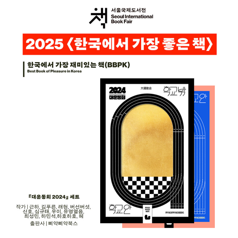 peepeepbooks's tweet image. “경쟁보다는 함께 하는 운동장을 원한다”
청소년을 위한 만화 단편집 #대운동회2024 
온오프라인 서점 판매 개시!
교보문고 product.kyobobook.co.kr/detail/S000216…
예스24 yes24.com/product/goods/…
알라딘
aladin.co.kr/shop/wproduct.…