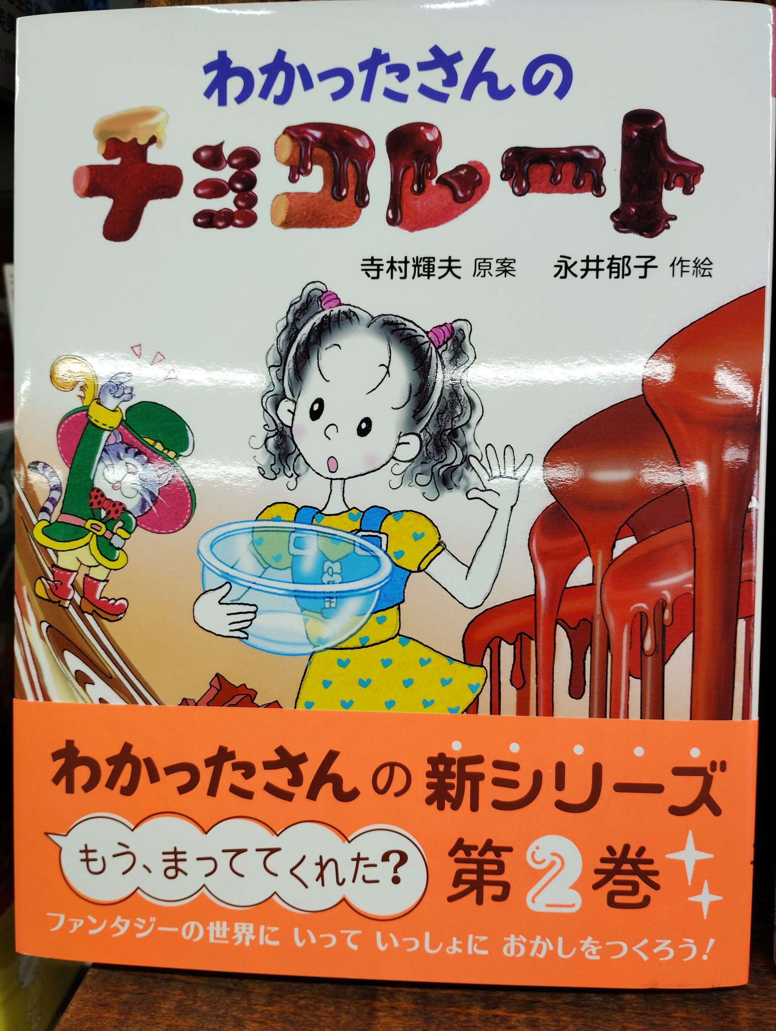 わかったさんのおかしシリーズ（全10巻セット） あかね書房