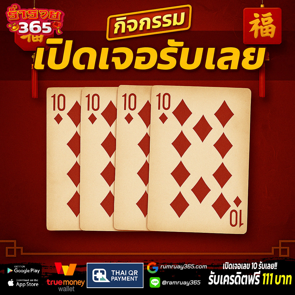 🔴กิจกรรม "เปิดไพ่รับโชค"
🔴เปิดได้ 1 ใบเท่านั้น 
🔴เปิดเจอเลข 10 รับทันที
💰คูปอง 111 บาท💰 

✅สอบถามกิจกรรม  : lin.ee/Hk7kcd9

#เครดิตฟรีสมาชิกใหม่ #เครดิตฟรีไม่ต้องฝากไม่ต้องแชร์ #เครดิตฟรีล่าสุด #ร่ำรวย365