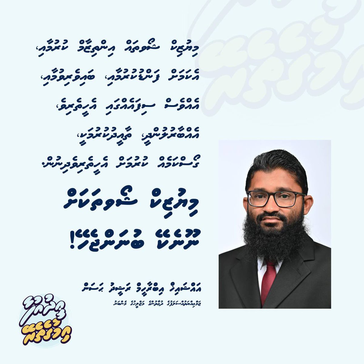 JAMIYYATHSALAF's tweet image. މިޔުޒިކް ޝޯވތައް އިންތިޒާމް ކުރުމާއި، އެކަމަށް ފަންޑުކުރުމާއި، ބައިވެރިވުމާއި، އެއްވެސް ސިފައެއްގައި އެހީތެރިވެ، އެއްބާރުލުންދީ، ތާއީދުކުރުމަކީ، ގޯސްކަމެއް ކުރުމަށް އެހީތެރިވެދިނުން.
މިޔުޒިކް ޝޯވތަކަށް ނޫނެކޭ ބުނަންޖެހޭ!

#EidUfaa
#Imugetherein
#IslaameeEid