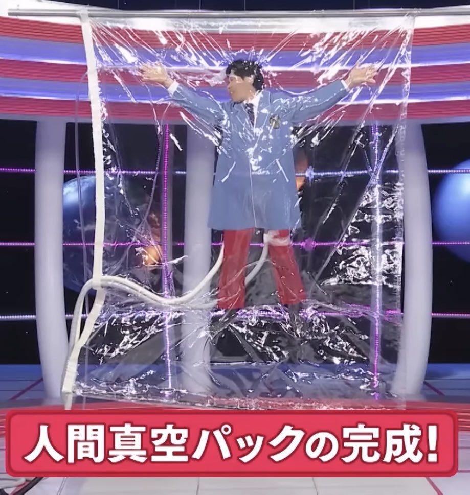 完全に一致 #でんじろう先生 #はぴエネ 人間真空パック/The Vacuum
