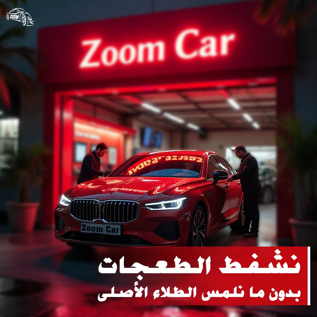 zoomcarksa's tweet photo. #زووم_كار_الرياض 
#زووم_كار #بدون_تغير
#سمكره_رش_بويه_
#تعديل_سيارات 
#تعديل_ورش_بويه
الرياض 
الروضة  0500020905
الثمامه 0500019778
الخبر
0500090632
جده
0500200149
#شفط_الطعجات 
#زووم_كار_شفط_بدون_بويه https://t.co/ej3xj1efba