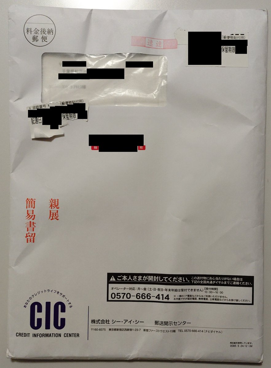 CICのネット開示が休止しているので、十数年ぶりに郵送開示してみまし