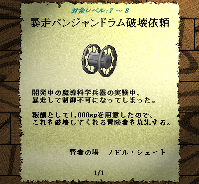 CardWirth1.50用シナリオ「暴走パンジャンドラム破壊依頼」をver1.1.0に更新しました。
主な更新点は、依頼説明時に進行不能になる不具合の修正や、一部画像の変更などです。
uu.getuploader.com/domoiCW/downlo…