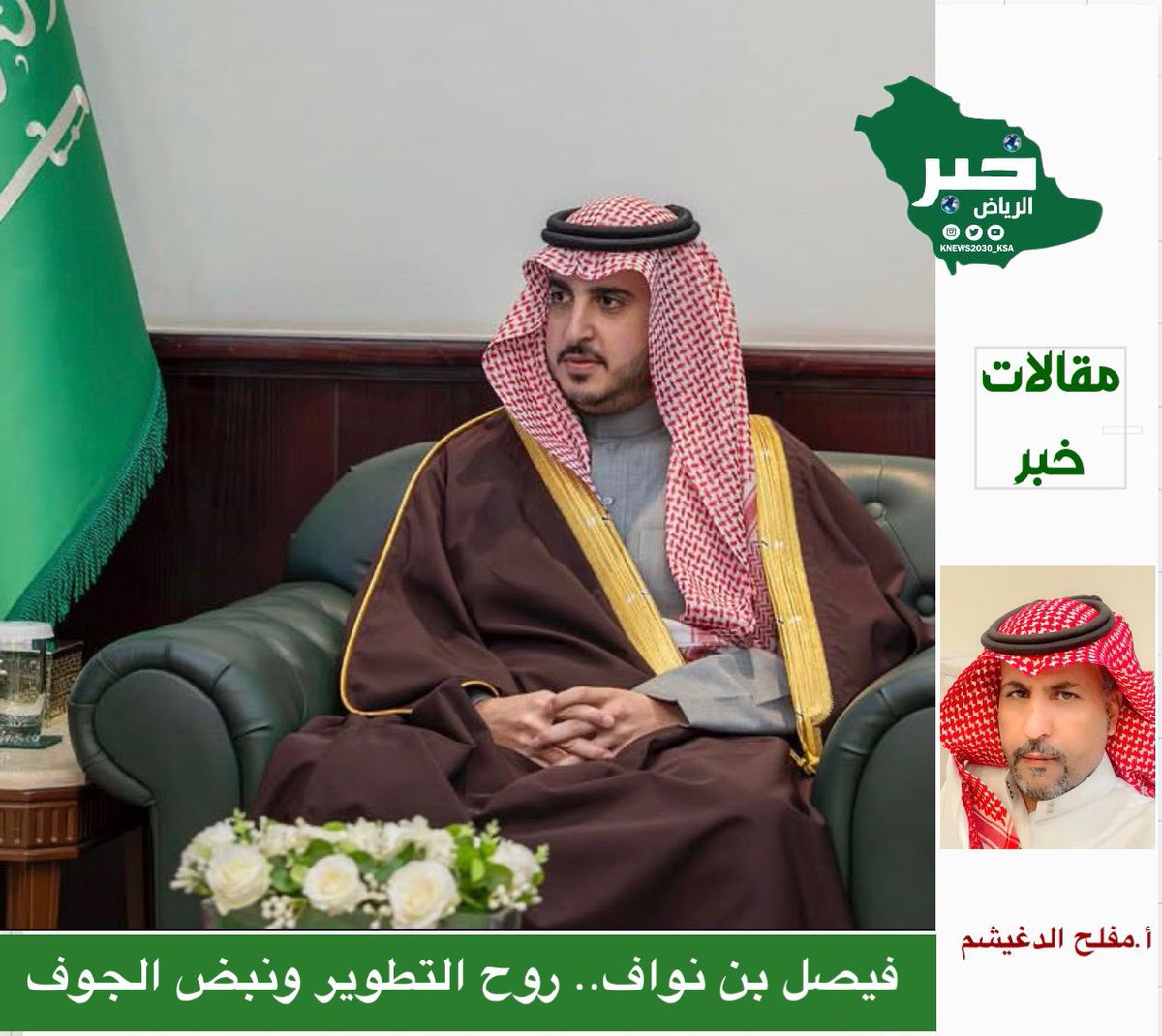 فيصل بن نواف.. روح التطوير ونبض الجوف
بقلم: مفلح الدغيشم الشراري 
<a href="/lahibe1234/">مفلح الدغيشم الشراري</a> 
منذ توليه إمارة منطقة الجوف، استطاع صاحب السمو الملكي الأمير فيصل بن نواف بن عبدالعزيز أن يرسم ملامح مرحلة تنموية جديدة، جعلت من الجوف واحدة من المناطق التي شهدت تحولات ملحوظة في مختلف الجوانب، سموه
