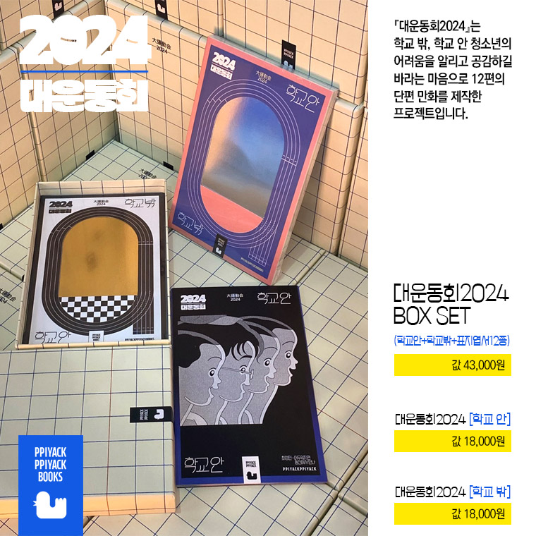 peepeepbooks's tweet image. 삐약삐약북스는 #지역의사생활99, #음악의사생활99 를 통해 지역성과 만화의 접점을 실험 중이며, 
#오늘의우리만화상, #한국우수문화상품(#KRIBBON), #한국관광기념품공모전 프리미엄상을 수상했다.

한편 #대운동회2024 는 
2025 #서울국제도서전 #한국에서가장재미있는책 (#BBPK)에 선정되었다.