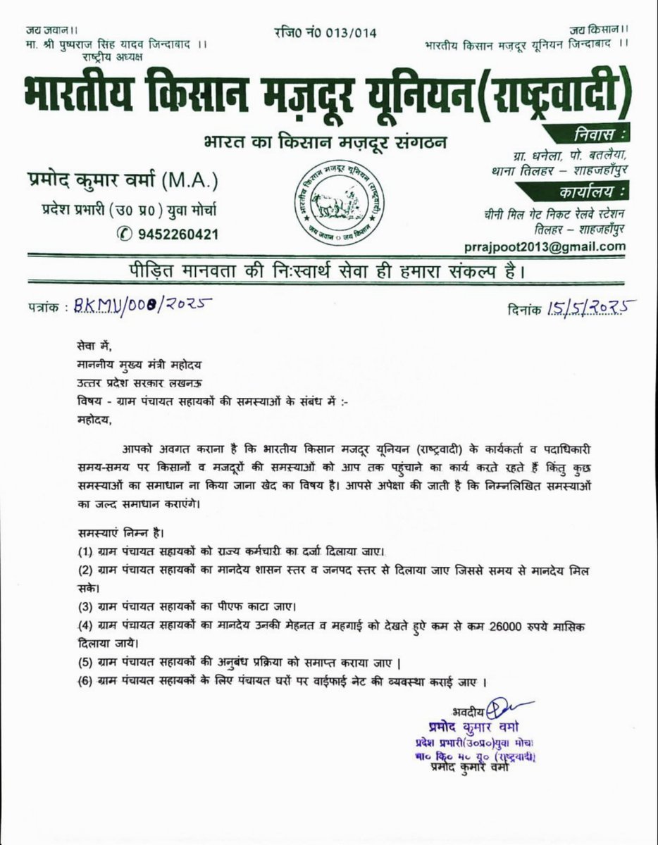 पंचायत सहायक यूनियन महोबा (@psu_mahoba) on Twitter photo #भारतीय_किसान_मजदूर_यूनियन (राष्ट्रवादी) द्वारा उठाए जाने एवं समस्त पंचायत सहायकों के हित में पत्र लिखकर मा.मुख्यमंत्री जी को पत्र भेजने के लिए #BKMU (राष्ट्रवादी) का पंचायत सहायक यूनियन तहे दिल से धन्यवाद आभार प्रकट करता है। 🥀
<a href="/psunionup/">पंचायत सहायक यूनियन - उत्तर प्रदेश</a>
<a href="/PSU_MAHOBA/">पंचायत सहायक यूनियन महोबा</a>
#हमारा_यूनियन_हमारी_ताकत ♥️ #भारतीय_किसान_मजदूर_यूनियन (राष्ट्रवादी) द्वारा उठाए जाने एवं समस्त पंचायत सहायकों के हित में पत्र लिखकर मा.मुख्यमंत्री जी को पत्र भेजने के लिए #BKMU (राष्ट्रवादी) का पंचायत सहायक यूनियन तहे दिल से धन्यवाद आभार प्रकट करता है। 🥀
<a href="/psunionup/">पंचायत सहायक यूनियन - उत्तर प्रदेश</a>
<a href="/PSU_MAHOBA/">पंचायत सहायक यूनियन महोबा</a>
#हमारा_यूनियन_हमारी_ताकत ♥️