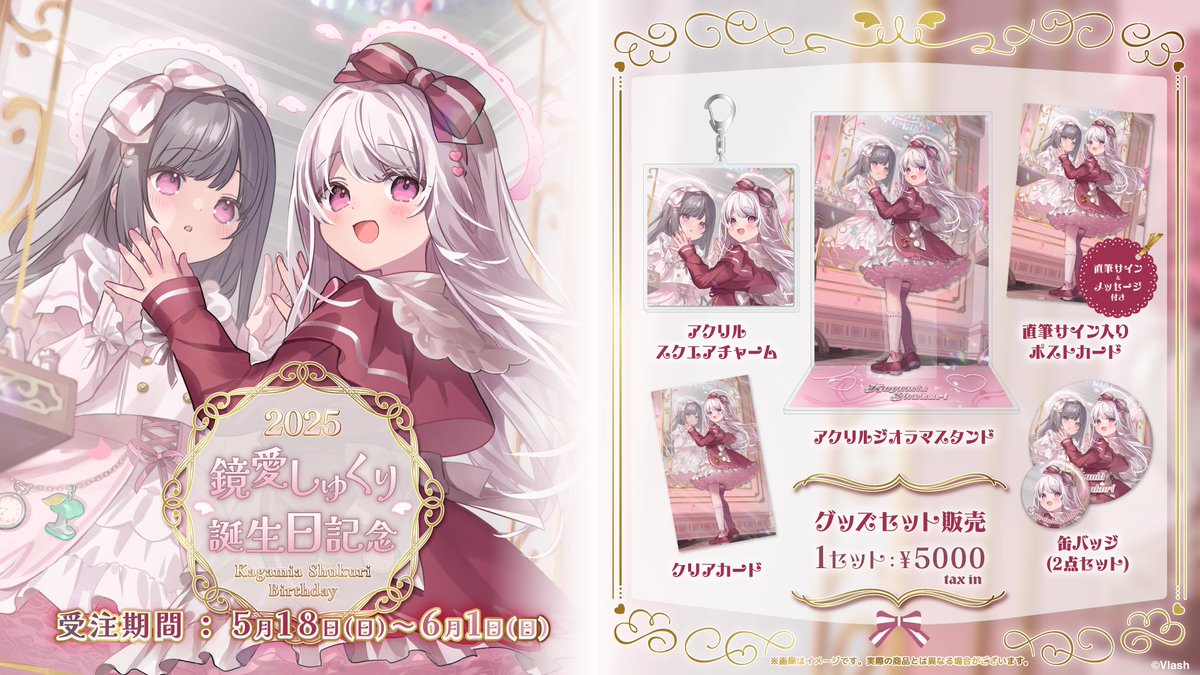 🎀鏡愛しゅくり誕生日記念グッズ販売決定💕/／ ⠀ 鏡愛しゅくり