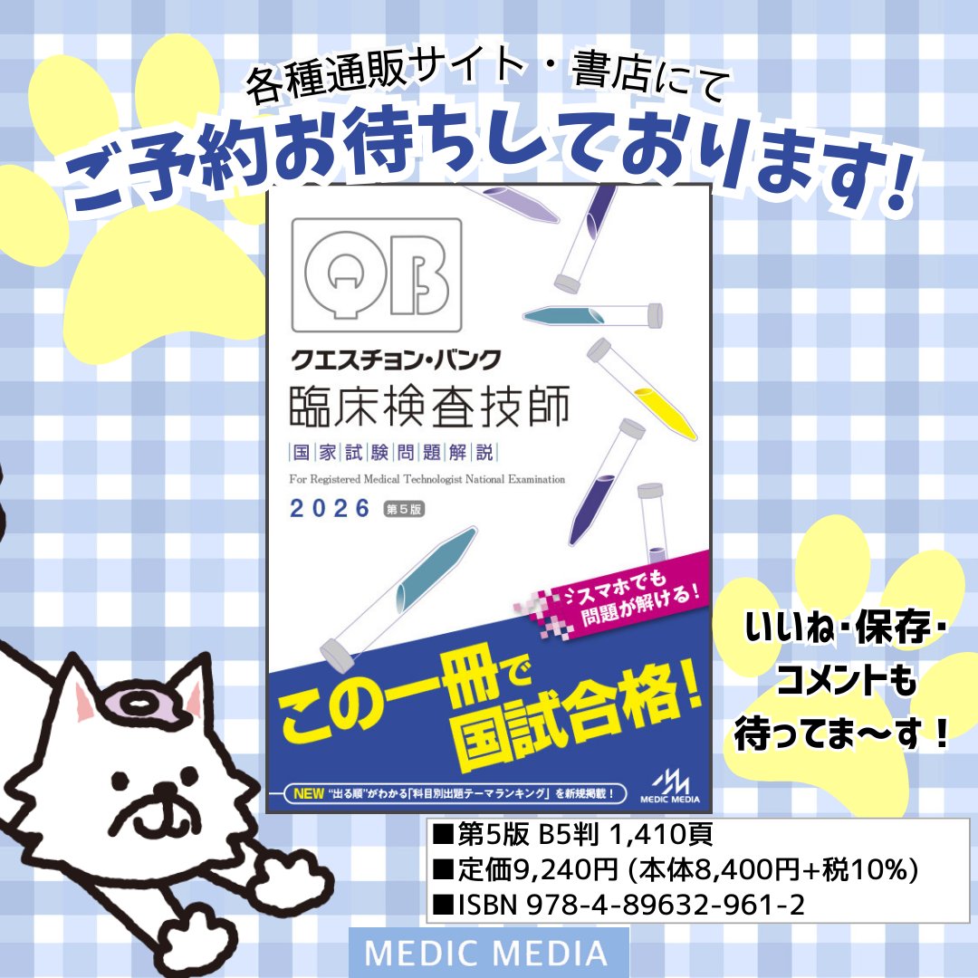 クエスチョン・バンク 臨床検査技師国家試験問題解説 2025