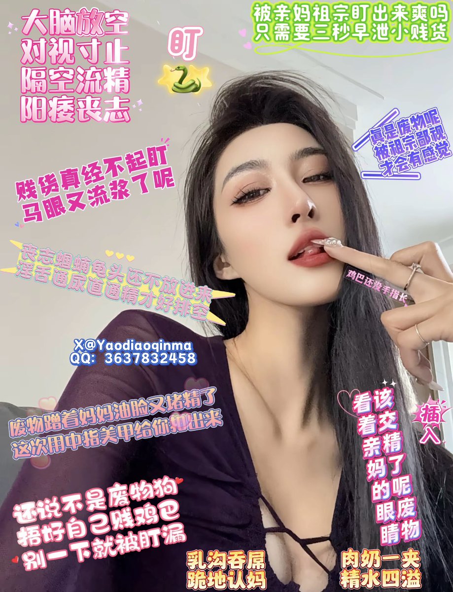 #阳痿教 #蛇蝎美人 #撸屌上瘾 #酸丝脚底 #妖妈 #舌吻妖屌 #绿茶 #盯射 #肉便器 #反差婊 #肉腿 #腿交 
今天又是被亲妈浓妆骚油脸♥️盯榨丧志的一天🖤短小狗鸡巴废物快点掏出来三秒流出排不干净💚再用美甲扣入马眼都要掏光
咯咯废物💖乖乖转发～点赞