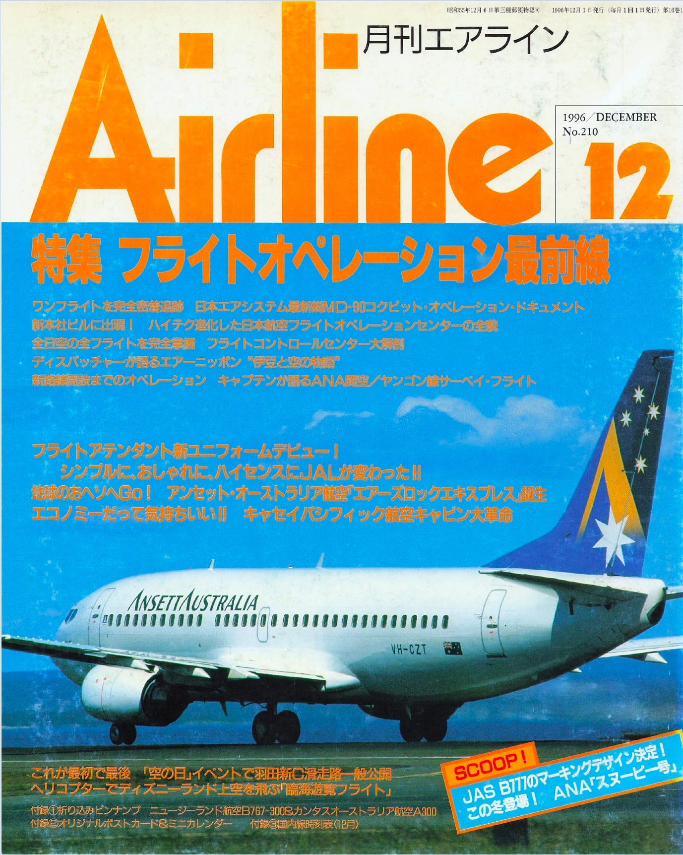 月刊エアラインの増刊号・その他 | 雑誌/電子書籍/定期購読の