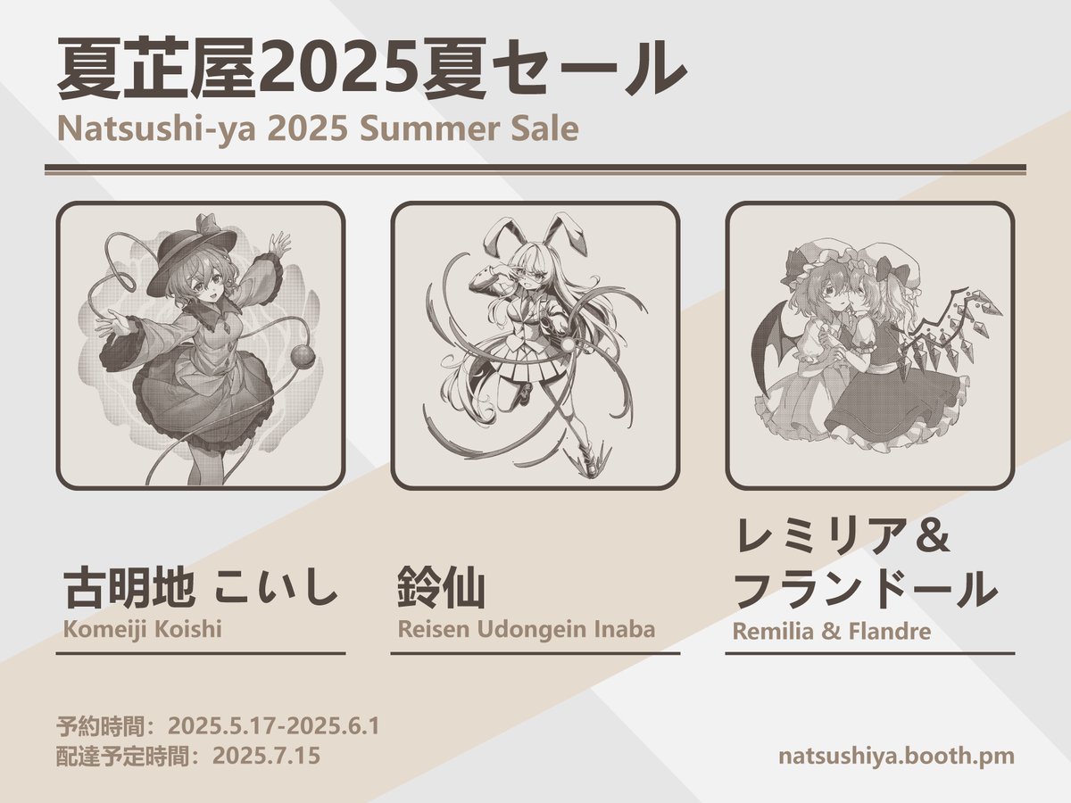夏芷屋2025夏セールが始まりました！
今回は「こいし」、「鈴仙」そして「レミリアとフランドール」のイラスト風船を販売いたします。
ご興味のある方は、６月１日までにBOOTHでご予約ください： 
natsushiya.booth.pm