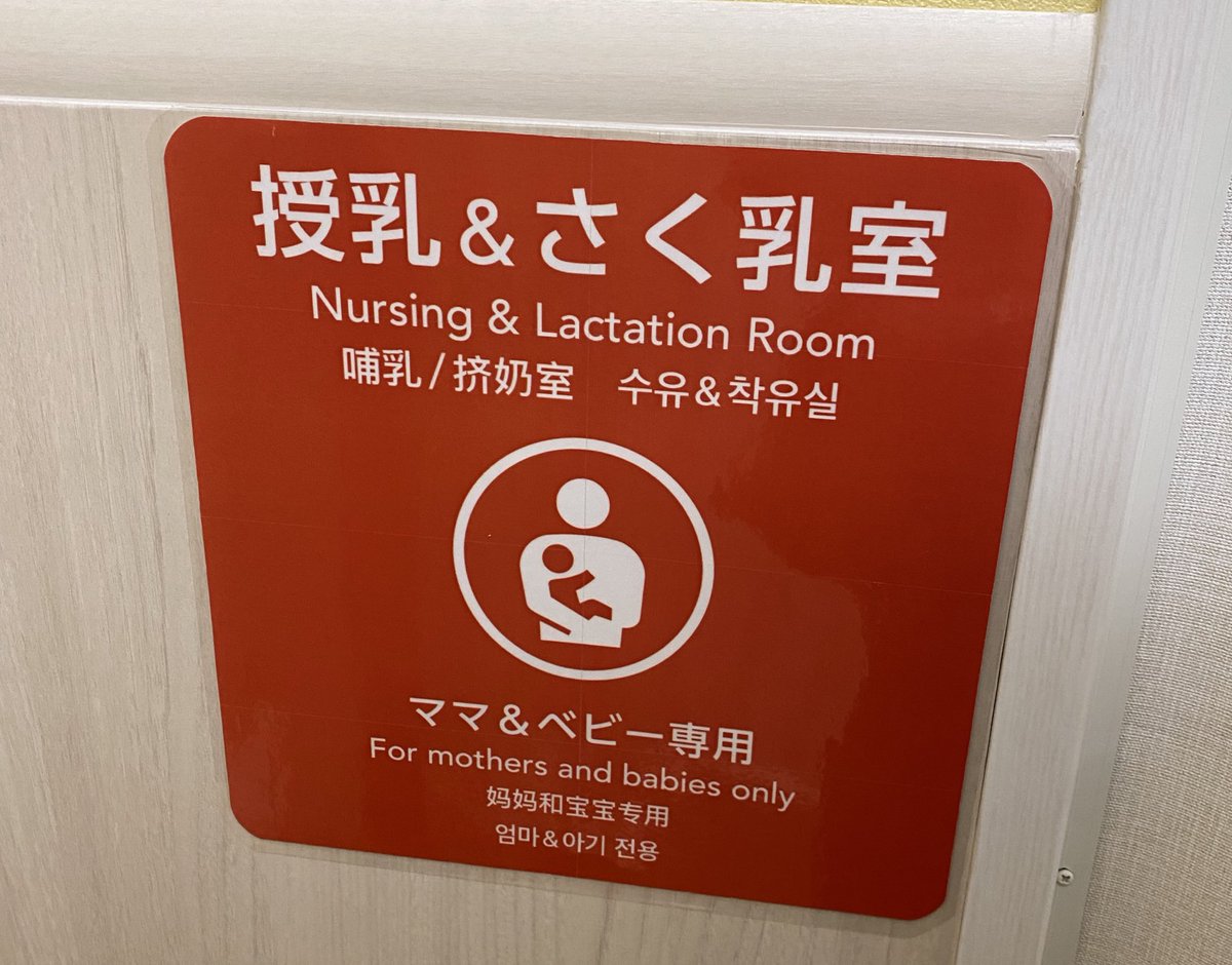 イオンってやつは…ほんっま……！！！！！

この表示でどれだけの母が救われることか。
NICUで働く私からも言わせて下さい。
ありがとう🥲！！！！！！！！