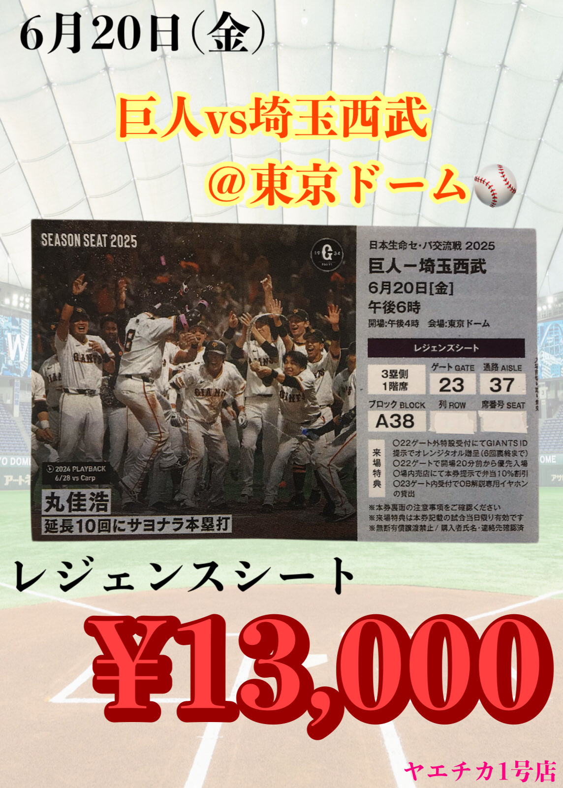 6月23日 巨人対ヤクルト 3塁側A席連番 【公式通販】
