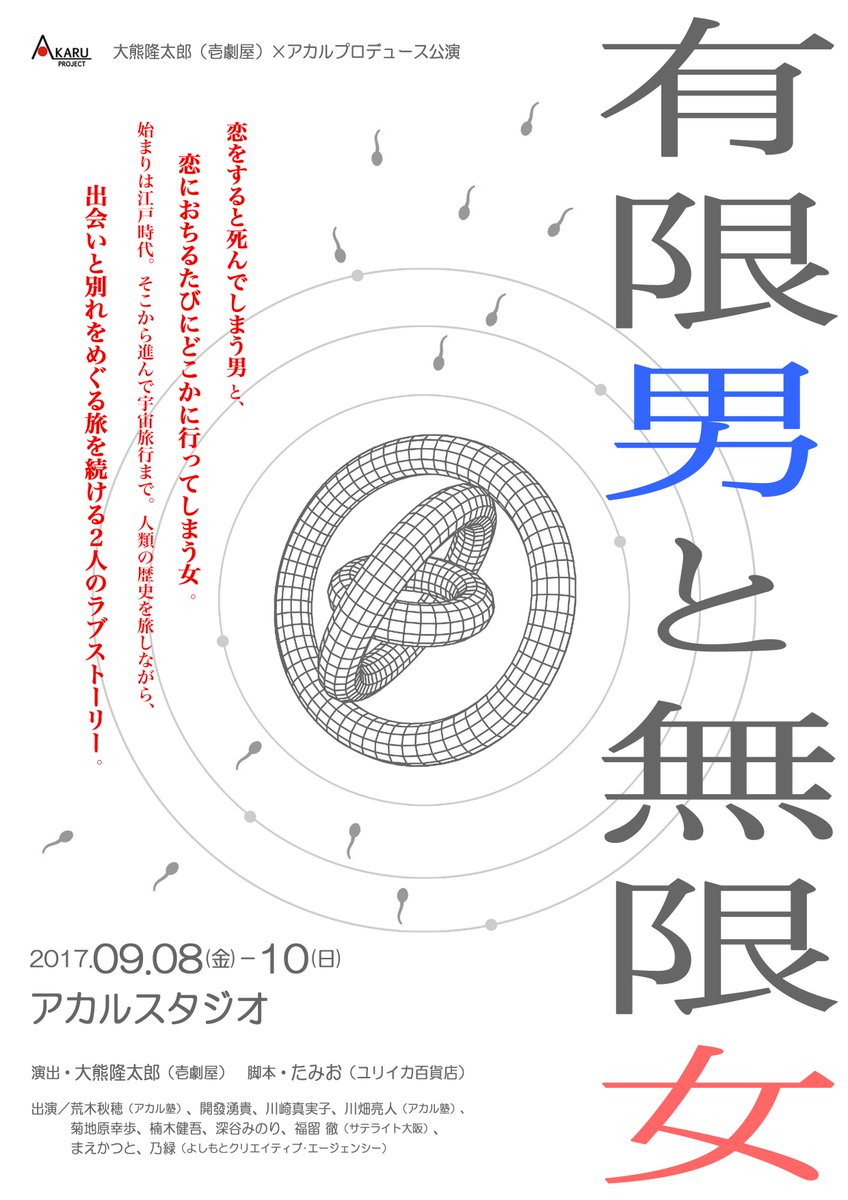 AKARUSTUDIO's tweet image. 2015年5月18日から始まったアカルプロジェクトが、明日の18日で10周年を迎えることが出来ました!音響さん照明さんカメラマンさん映像さん演出家さん役者さん、スタッフの皆さま、何よりも公演を見に足を運んでくださったお客様、本当にありがとうございました!
〝懐かしいチラシ″を載せますw